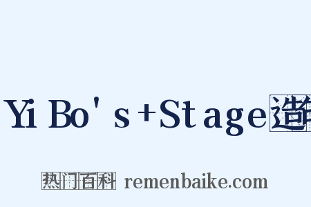 YiBo's+Stage造句是什么意思的图片